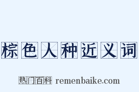 棕色人种近义词是什么意思的图片